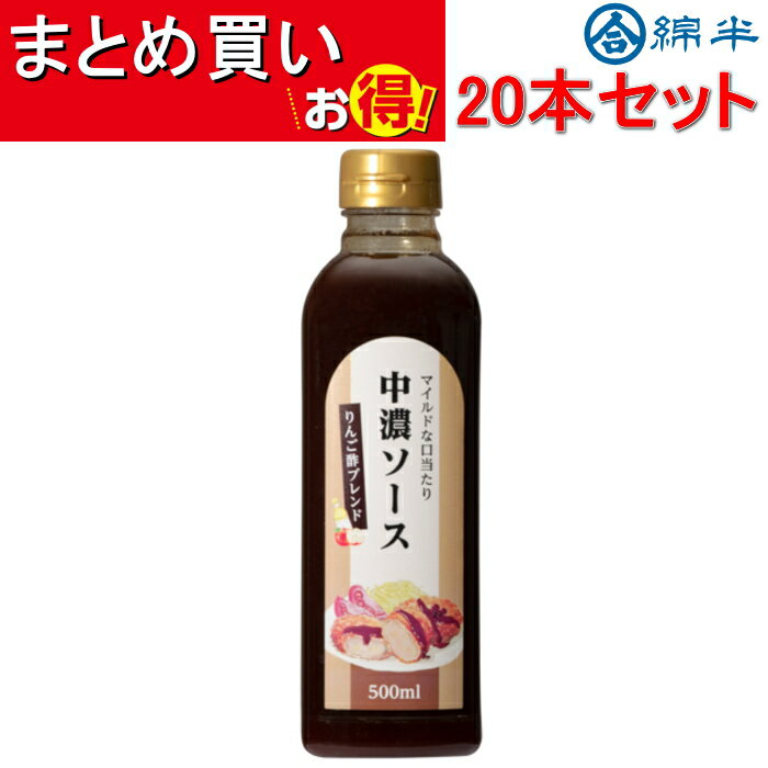綿半プライベートブランド [取寄10]綿半オリジナル 中濃ソース 500ml×20本セット 送料無料 [4589458484298]