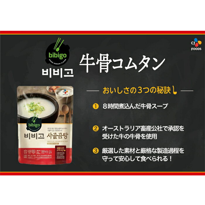 CJ FOODS JAPAN カンブリア宮殿で放送！ 綿半 ワールドマーケット bibigo 牛骨コムタン 500g 【韓国】 uma-iru-10001062 うまいる サンプル画像2