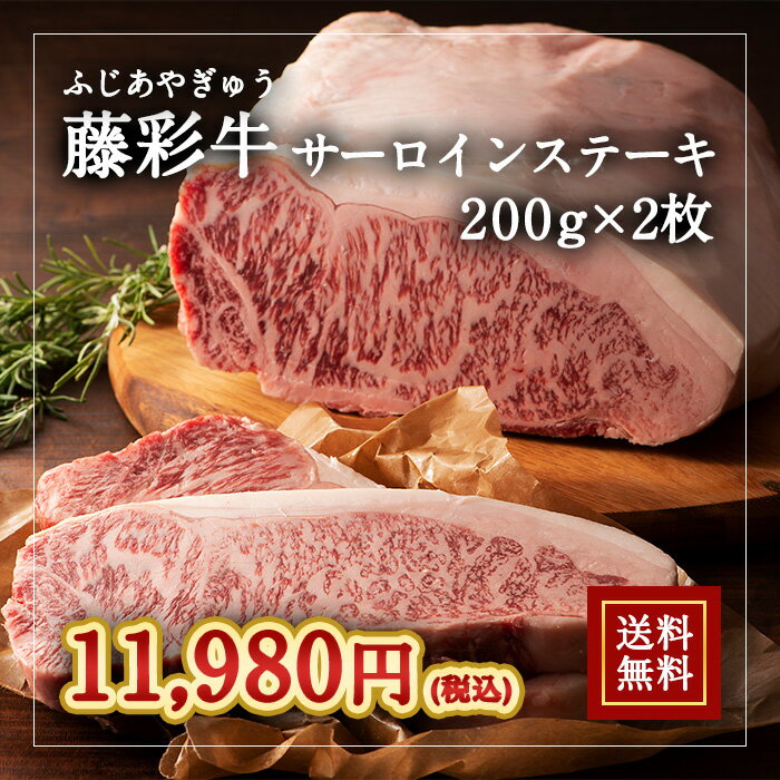 株式会社フジチク [冷凍][直送5]A5-A4 藤彩牛 サーロインステーキ 200g×2枚セット 送料無料 2526