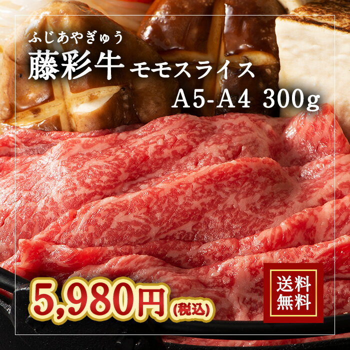 Rakuten - 株式会社フジチク [冷凍][直送5]A5-A4 藤彩牛 モモスライス 300g 送料無料 2532