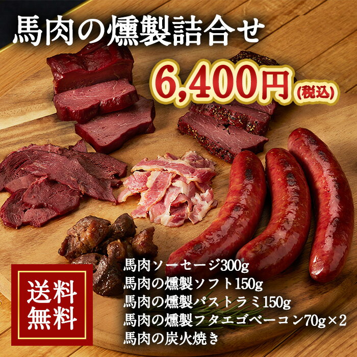 株式会社フジチク [冷凍][直送5]馬肉の燻製 詰合せ 送料無料