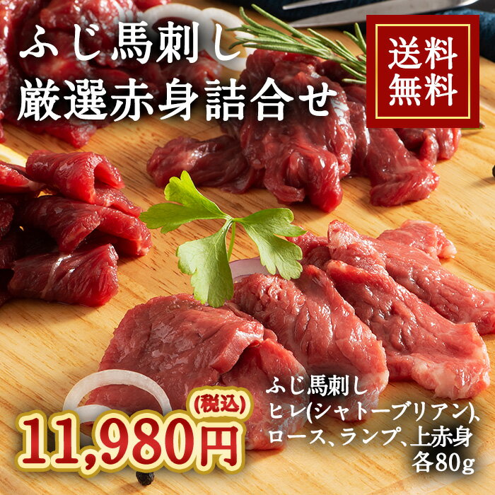 株式会社フジチク [冷凍][直送5]ふじ馬刺し 厳選 赤身 詰合せ 送料無料 2510