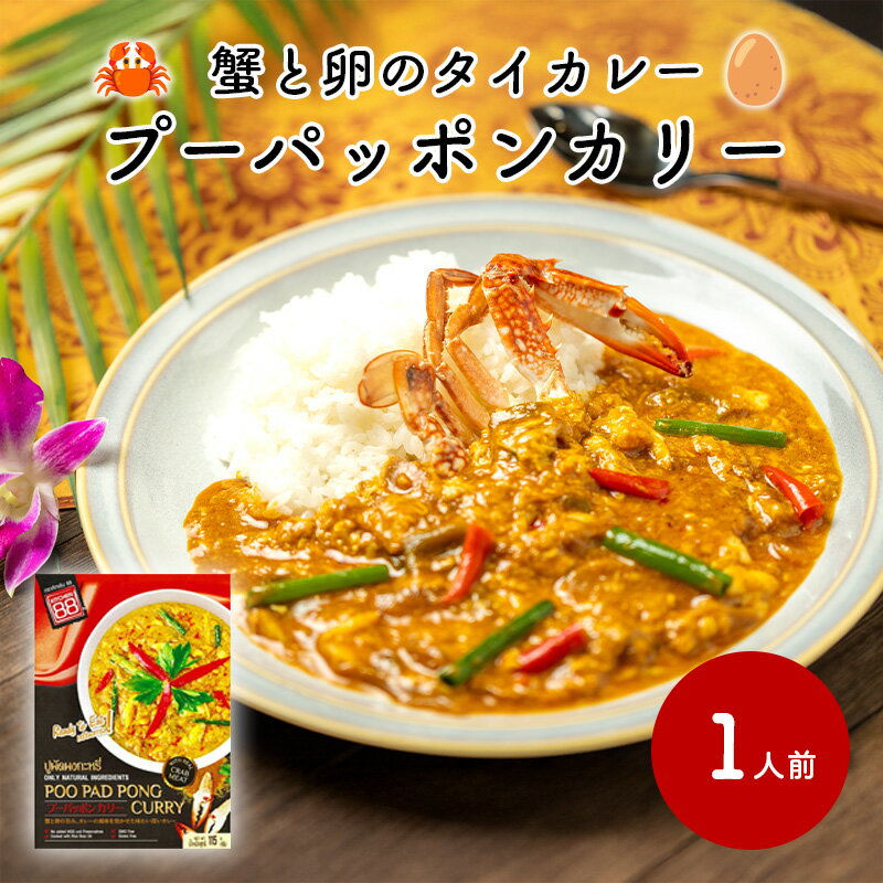 キッチン88 蟹と卵のカレー炒め 115g プーパッポンカリー タイカレー レトルト タイ料理 スパイスカレー エスニック ギフト 本格