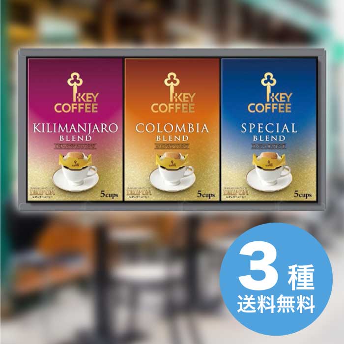 キーコーヒー ドリップオン・レギュラー コーヒーギフト 2026 ギフト コーヒー 珈琲 オシャレ もらって 嬉しい 美味しい 3000円 送料無料 食品 [直送商品]