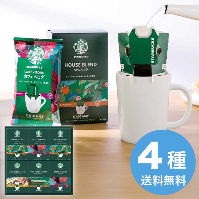 スターバックス オリガミ パーソナル ドリップ コーヒーギフト 2026 ギフト コーヒー 珈琲 オシャレ もらって 嬉しい 美味しい 6000円 送料無料 食品 [直送商品]