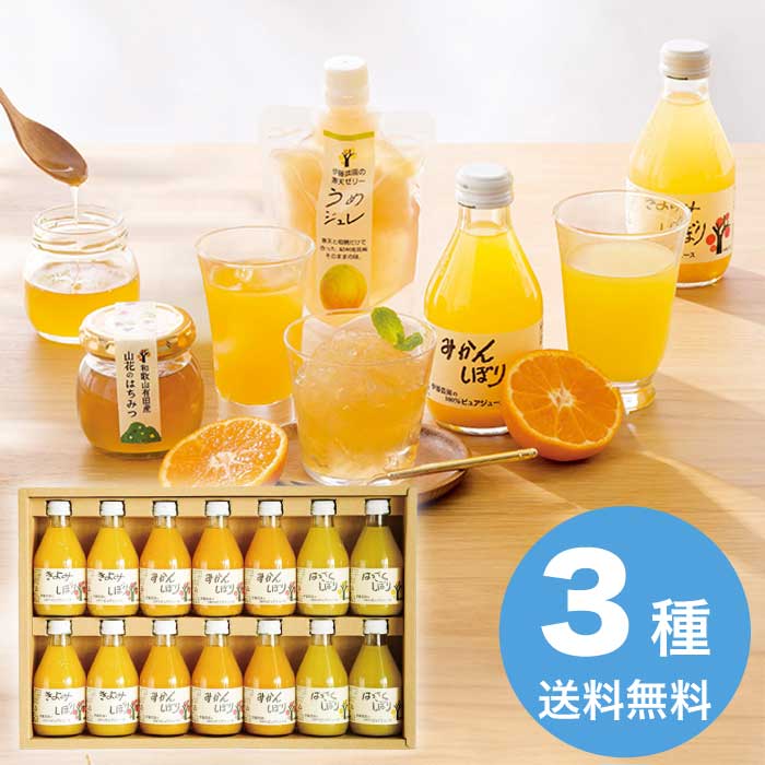 和歌山産柑橘を100%使用し、砂糖はもちろん香料も添加物も一切加えない安心・安全なピュアジュースです。弊社独自の機械で優しく搾っているので素材の味をまるごと楽しめます。今回は3種類の柑橘ジュースをご用意いたしました。味わいも香りも個性の違うジュースを飲み比べてください。 内容：みかん6本・きよみ・はっさく各4本・各180ml 賞味期限：製造日より常温約360日 アレルゲン： 箱サイズ：43.5×28.5×6cm 重さ：4850g こちらの商品は「直送商品」となります。ご着金及び決済確認後、6～10日(土・日・祝日 除く)ほど出荷にお時間がかかります。※商品によって納期は異なります。お客様都合による返品、ご着金及び決済確認後、発送手続き後のご注文のキャンセルは承れません。十分にご検討の上、ご購入ください。直送商品につき、在庫商品と同時購入もできません。ご着金及び決済確認後の発注のため、在庫切れの際はご返金対応とさせていただきます。離島・沖縄・北海道・他の一部地域にはお届け出来ません。■うまいるのギフト■ドリンク・スープ■ドリンク■スタンダードギフト 時期 のし ギフト 送料無料 贈答用 詰め合わせ お取り寄せ 人気