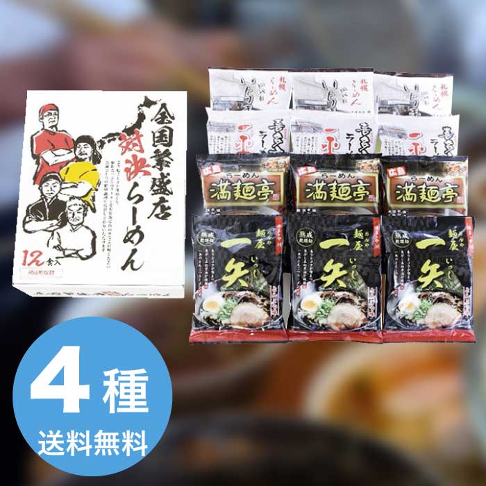 エン・ダイニング 全国 繁盛店対決 ラーメン 12食 2026 ギフト 麺類 麺 ラーメン ラーメンスープ ラーメンセット 4000円 送料無料 食品 [直送商品]