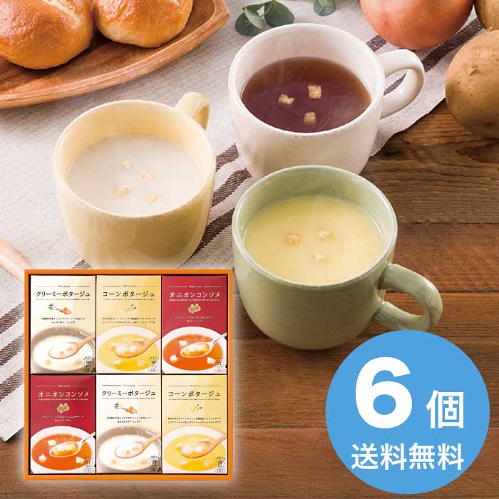 あったかスープの詰合せ 2026 ギフト スープ 美味しい ランチ 即席 洋食 3000円 送料無料 食品 [直送商品]