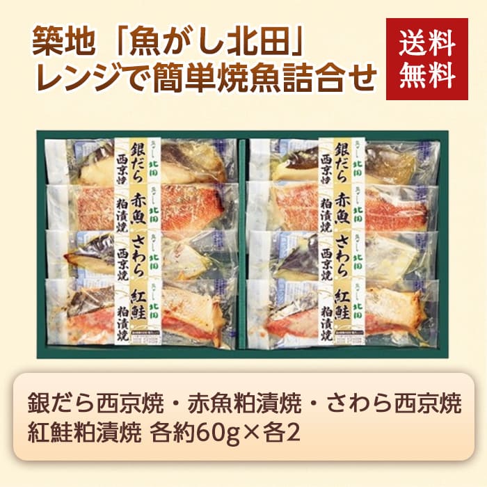  送料無料 築地「魚がし北田」レンジで簡単焼魚詰合せ  