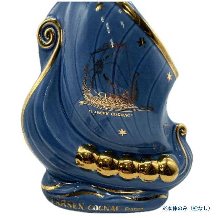 ラーセン社 [Jランク][おすすめ]本体のみ古酒 ラーセン ダークブルーリモージュシップ コニャック 40度 700ml 箱なし・栓無し