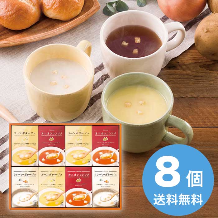 あったかスープの詰合せ 2026 ギフト スープ 美味しい ランチ 即席 洋食 3000円 送料無料 食品 [直送商品]