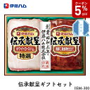 \5%OFFクーポン付/【お中元】 伊藤ハム 伝承献呈ギフト セット 2025 ギフト ハム ソーセージ ハムギフト 厚切り 3875円 冷蔵 送料無料 食品 ...