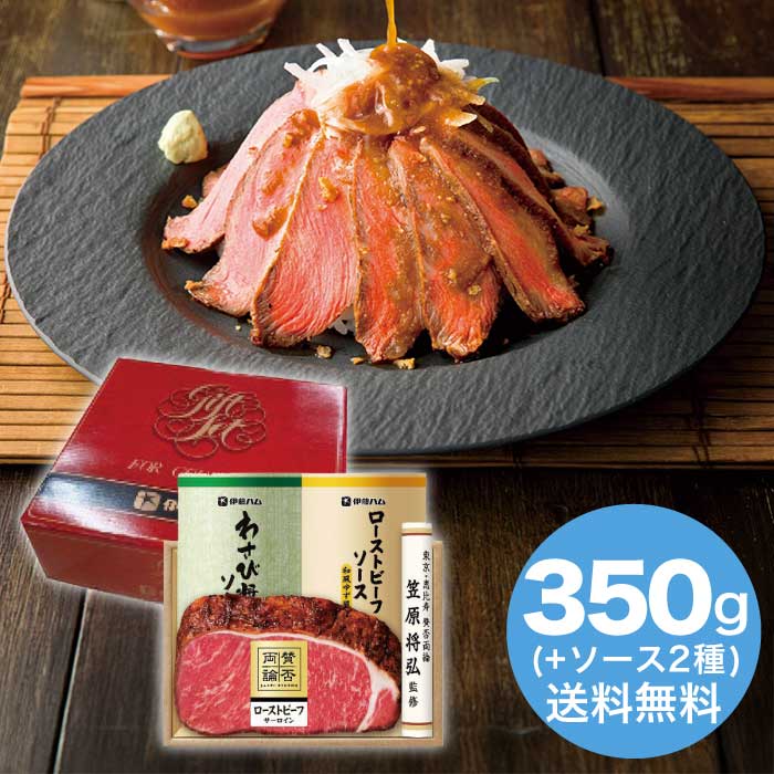 【お歳暮】 賛否両論 ローストビーフ(サーロイン)ギフト 2025 ギフト ローストビーフ ソース 肉 肉ギフト 柔らかい プレゼント 6000円 冷凍 送料無料 食品 [直送商品]