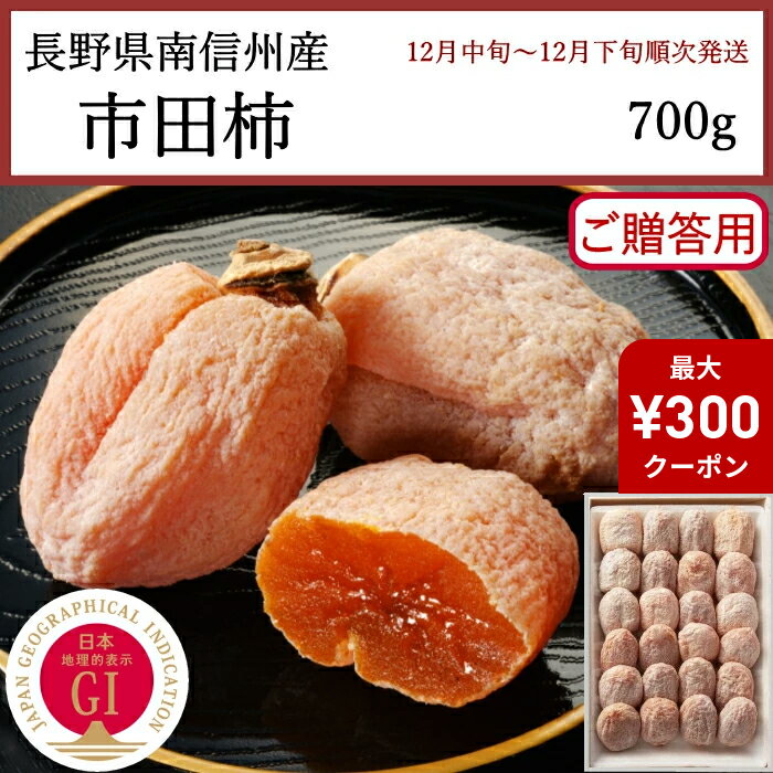 【SSクーポン対象】長野産 市田柿 700g 直売 お歳暮 ギフト 直売 贈答用 かき フルーツ ギフト 内祝い[直送商品]【綿半お歳暮】【12月中旬～12月下旬順次発送】【配送指定日不可】