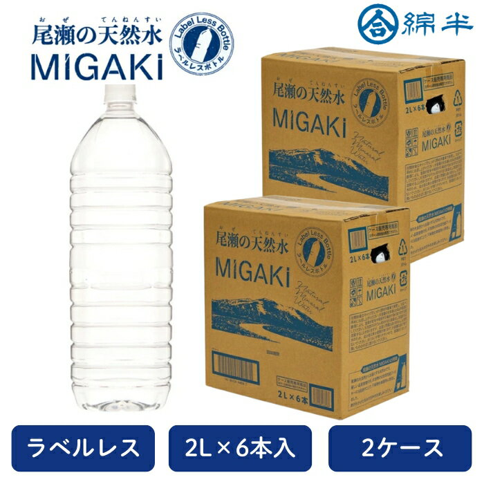水 2L ラベルレス 天然水 2000ml 飲料水 尾瀬の天然水 MIGAKI 2リットル 6本入り [まとめ買い]【2ケースセット】
