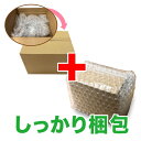 しっかり梱包