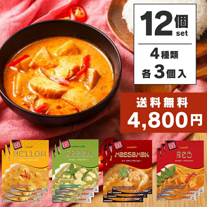 KITCHEN88 レトルトカレー 食べ比べ タイカレー お試しセット 送料無料 キッチン88 タイカレー チキンイエロー マサマンチキン チキン..