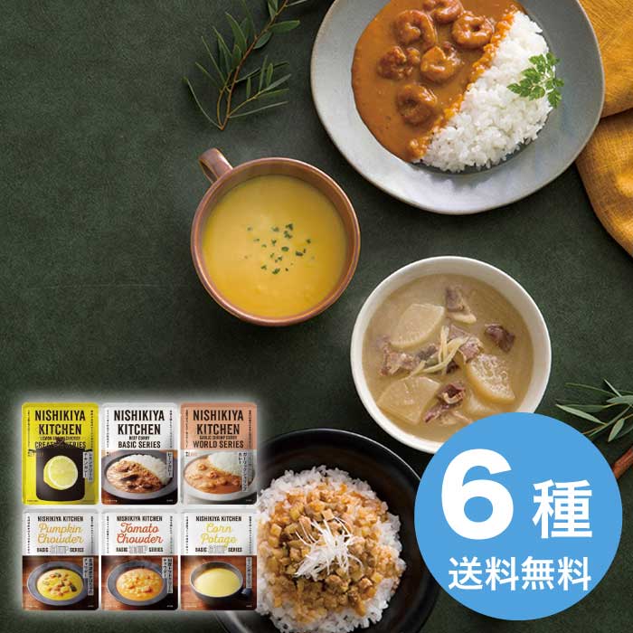 ニシキヤキッチン カレーとスープ 6種 セット 2026 ギフト カレー スパイス レトルト スープ 美味しい ランチ 即席 4000円 送料無料 食品 [直送商品]