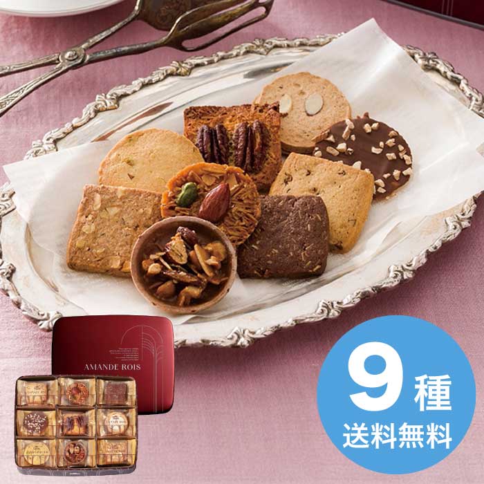 フーシェのベストセラー「アーモンドの王様」という名のクッキー。アーモンドを中心にナッツの魅力をたっぷりに仕上げたクッキー缶です。 内容：アーモンドペカン2個・フロランタン・タルトフロランタン・アーモンドクリームサンド・ピスタチオ各3個・ヘーゼルナッツ・アーモンドマカロン・ペカンナッツ・アーモンドココア各4個 賞味期限：製造日より常温約120日 アレルゲン：卵・乳成分・小麦・カシューナッツ・大豆・アーモンド 箱サイズ：27×22.7×5.9cm(缶入り) 重さ：740g こちらの商品は「直送商品」となります。ご着金及び決済確認後、6～10日(土・日・祝日 除く)ほど出荷にお時間がかかります。※商品によって納期は異なります。お客様都合による返品、ご着金及び決済確認後、発送手続き後のご注文のキャンセルは承れません。十分にご検討の上、ご購入ください。直送商品につき、在庫商品と同時購入もできません。ご着金及び決済確認後の発注のため、在庫切れの際はご返金対応とさせていただきます。離島・沖縄・北海道・他の一部地域にはお届け出来ません。■うまいるのギフト■スイーツ・アイス■洋菓子■スタンダードギフト