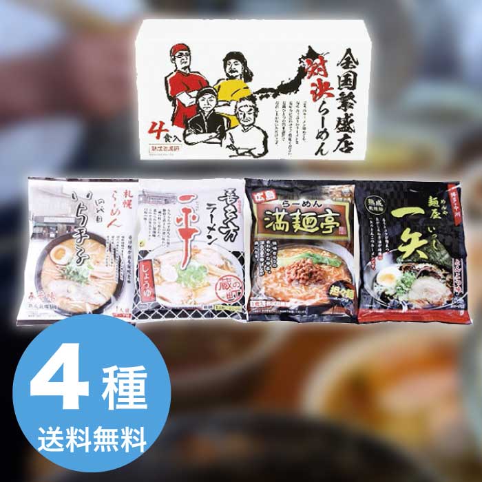 Set, Assortment - エン・ダイニング 全国 繁盛店対決 ラーメン 4食 2026 ギフト 麺類 麺 ラーメン ラーメンスープ ラーメンセット 2000円 送料無料 食品 [直送商品]