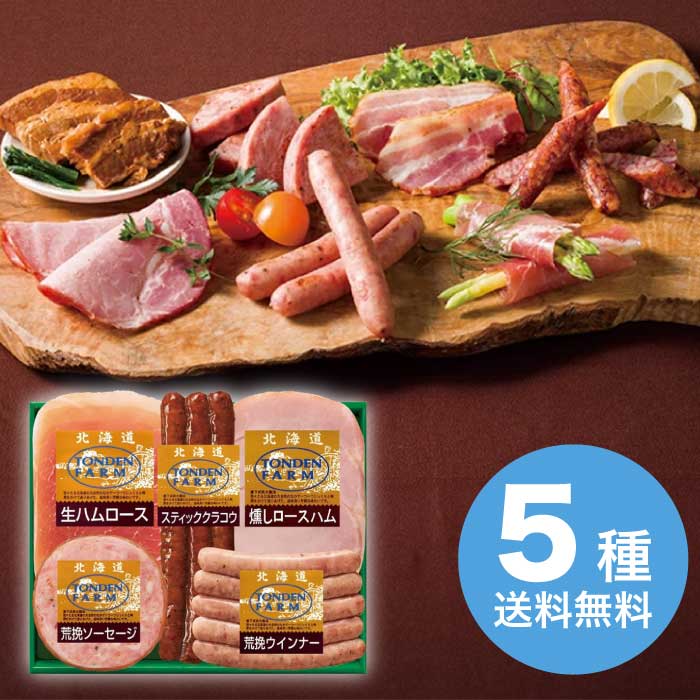 伊藤ハム 北海道トンデンファームギフト 2025 ギフト ハム ソーセージ ハムギフト 厚切り 3000円 冷蔵 ..