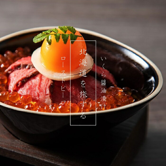 【母の日5/16-18お届け】【北海道産】ローストビーフ＆いくら詰合せ 2025 ギフト 6165円 グルメ セット お取り寄せ ご当地グルメ つまみ 肉ギフト 食品