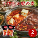 最安値挑戦!火鍋の素 500g セット 好人家 スープ 2~3人前 送料無料 たれ 麻辣 四川 中国 まとめ買い