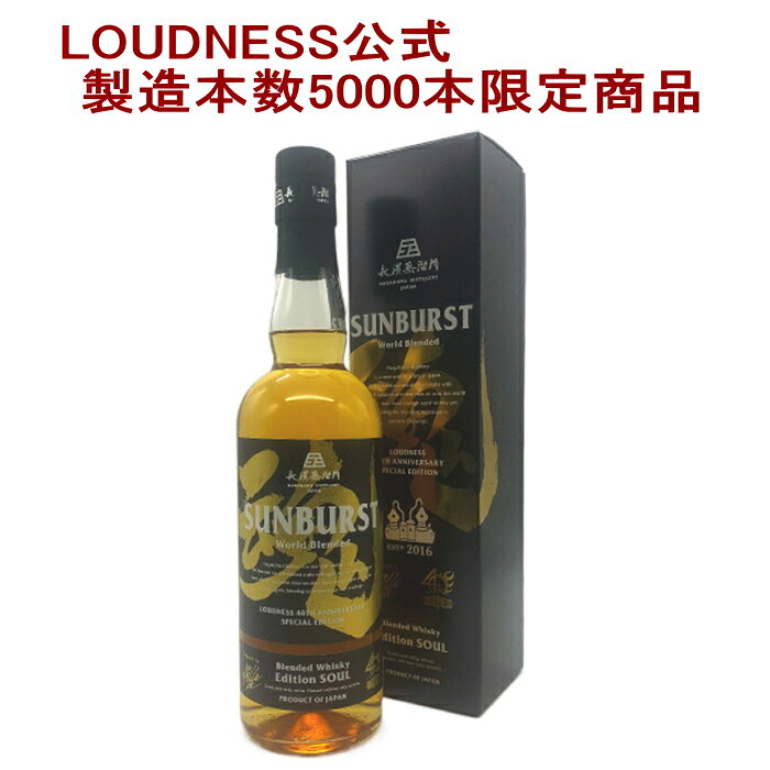 [アウトレット]LOUDNESS ラウドネス サンバースト 魂 SOUL 700ml 箱付