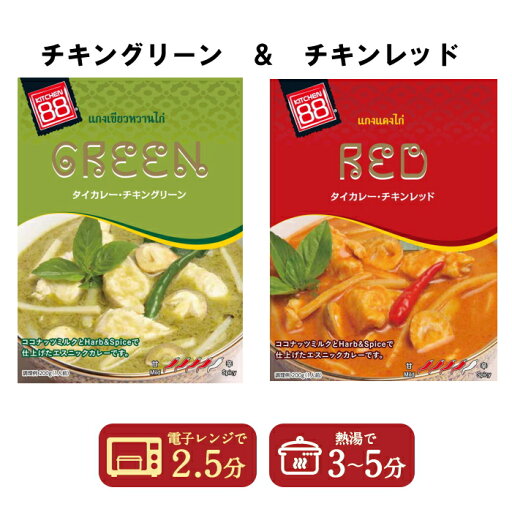 KITCHEN88 1000円ポッキリ 送料無料 キッチン88 タイカレー チキン グリーン チキン レッド 200g 2個セット【タイ】 【配送指定日不可】 KITCHEN88 1000円ポッキリ 送料無料 キッチン88 タイカレー チキン グリーン チキン レッド 200g 2個セット【タイ】 【配送指定日不可】