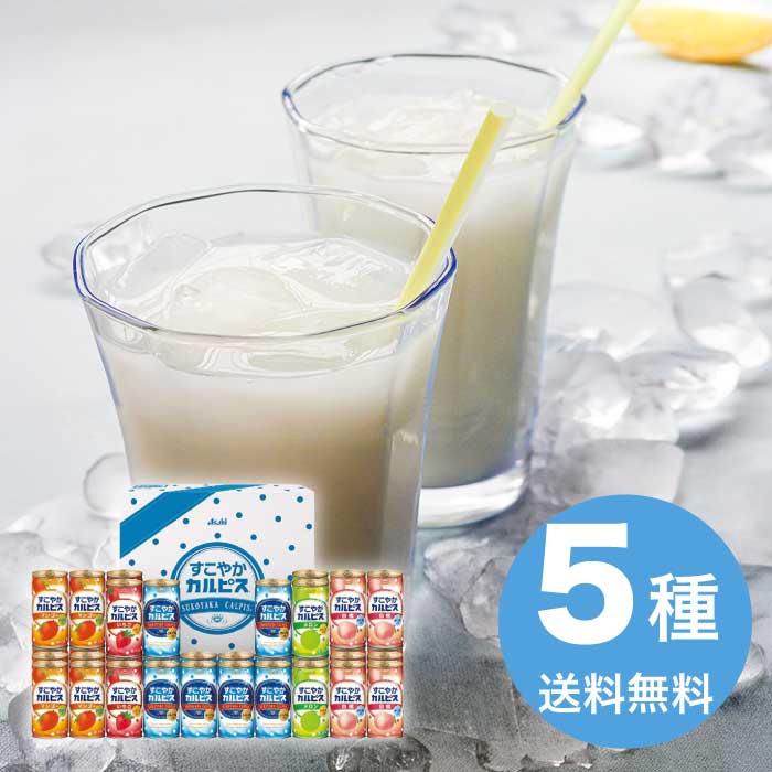 お中元 すこやかカルピスギフト SC50S カルピス カルピスギフト 5000円 送料無料 食品 [直送10]
