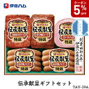 \5%OFFクーポン付/【お中元】 伊藤ハム 伝承献呈ギフト セット 2025 ギフト ハム ソーセージ ハムギフト 厚切り 3875円 冷蔵 送料無料 食品 ...
