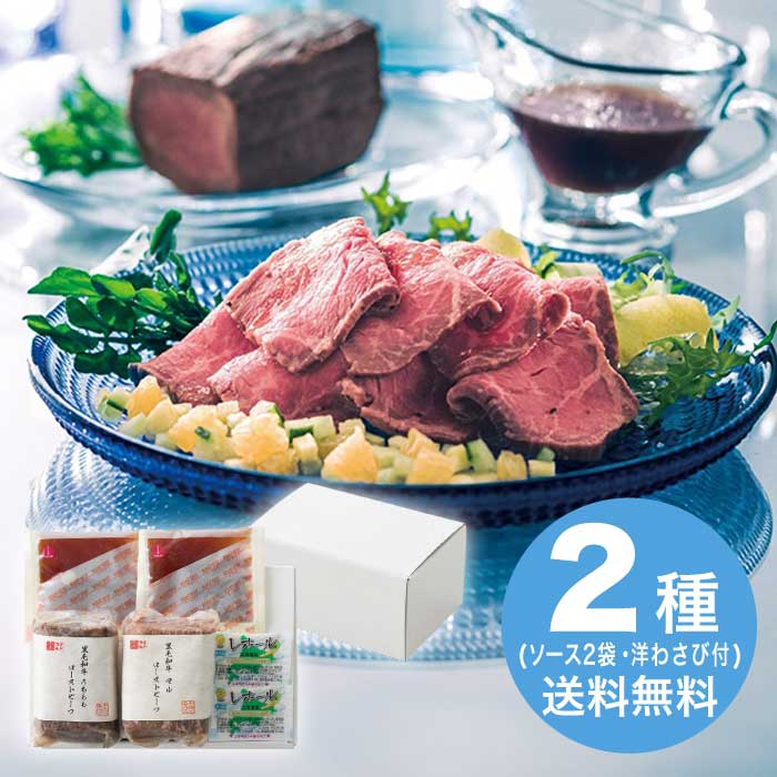  お中元 黒毛和牛ローストビーフ2種セット 2026 ギフト ローストビーフ ソース 肉 肉ギフト プレゼント 6000円 冷凍 送料無料 食品 