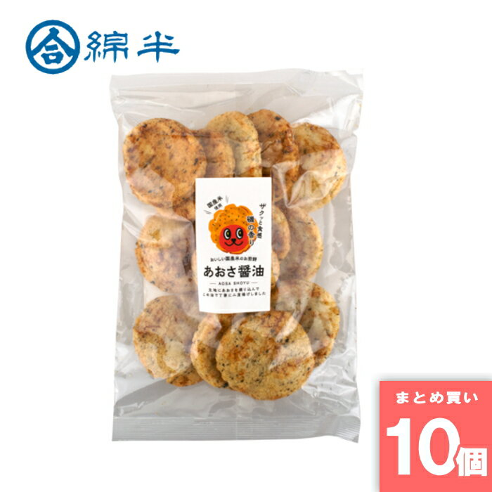 綿半プライベートブランド [取寄10][まとめ買い]【10個セット】あおさ醤油 せんべい 95g [4589458476651]