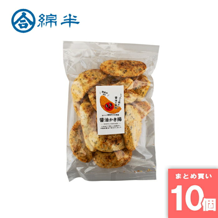 綿半プライベートブランド [取寄10][まとめ買い]【10個セット】醤油かき揚 せんべい 95g [4589458476644]