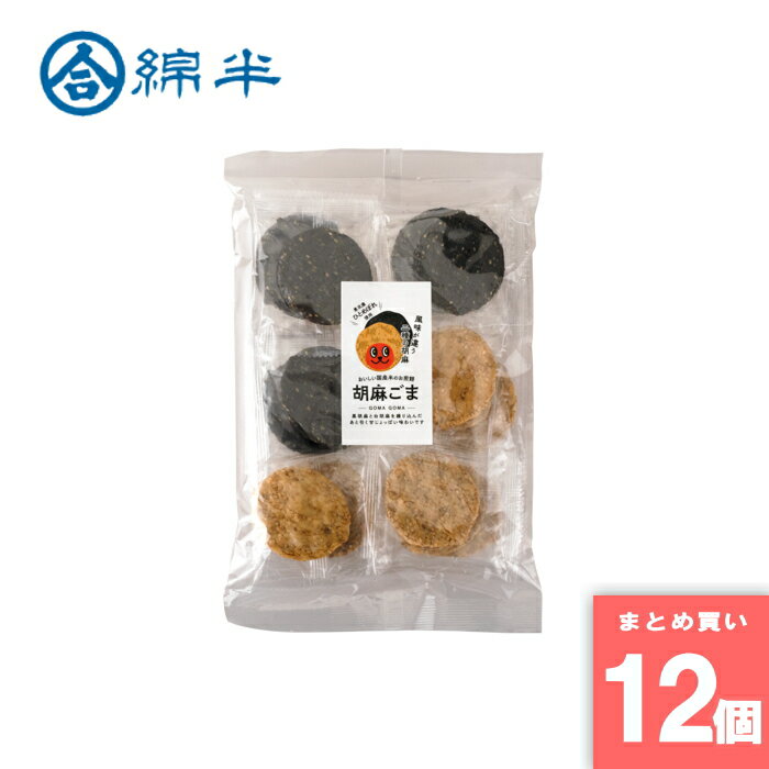 綿半プライベートブランド [取寄10][まとめ買い]【12個セット】胡麻ごま せんべい 18枚 [4589458476729]