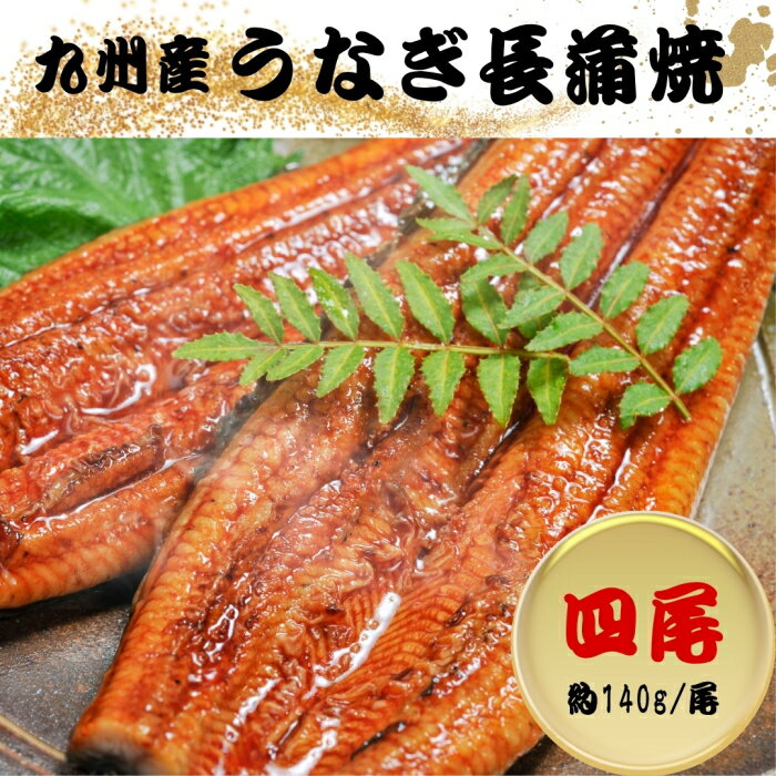 九州産 うなぎ長蒲焼 [冷凍][直送商品]【綿半お中元】 【6/19～8/10順次お届け】