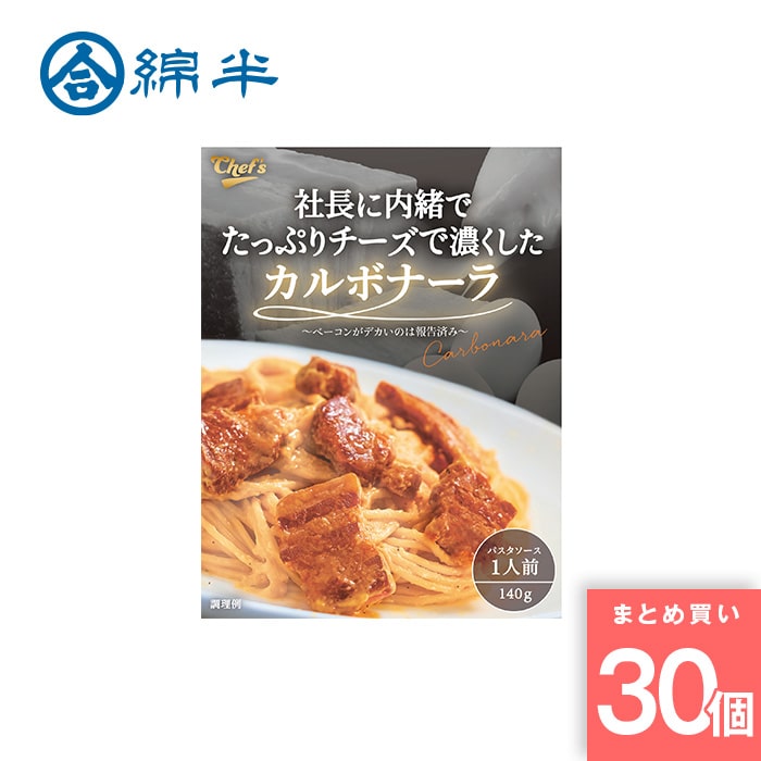 綿半プライベートブランド [取寄10][まとめ買い]【30個セット】社長に内緒でたっぷりチーズで濃くしたカルボナーラ [4589458466836]