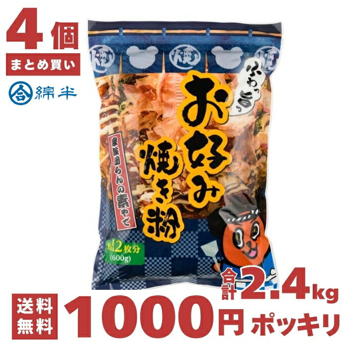 Rakuten - 【マラソン期間中ポイント2倍】1000円ポッキリ 1000ポキ 送料無料 お好み焼粉 600g 合計2.4kg お好み焼きの粉 お好み焼きミックス ミックス粉 山芋 山いも 鰹節 かつお節 綿半プライベートブランド [まとめ買い]【4袋セット】