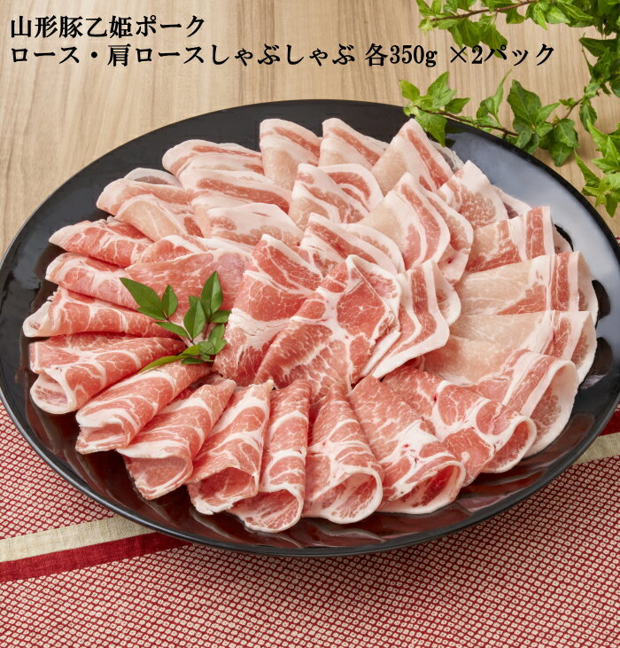 山形豚乙姫ポーク ロース・肩ロースしゃぶしゃぶ 各350g×2 【綿半お歳暮】 【11/15～12/26順次お届け】..