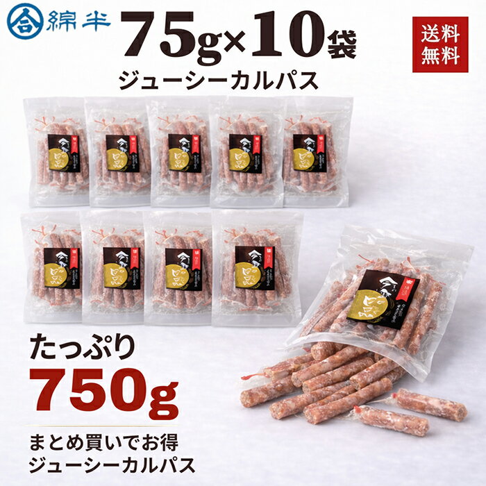 Rakuten - ジューシーカルパス 10個セット ドライタイプ 75g×10 合計750g 食べきりサイズ 旨辛 食べ応え おつまみ 晩酌 おやつ 送料無料 綿半プライベートブランド [まとめ買い]