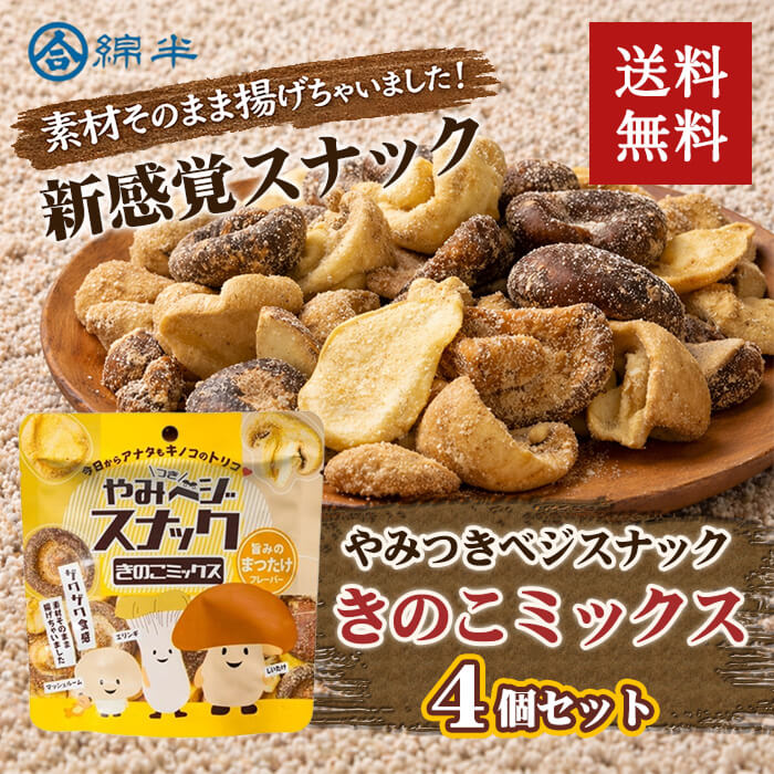 綿半プライベートブランド [まとめ買い]【4袋セット】やみベジスナック きのこミックス 30g