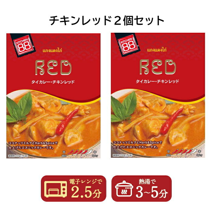 KITCHEN88 1000円ポッキリ 送料無料 キッチン88 タイカレー チキンレッド 200g 2個セット【タイ】 【配送指定日不可】