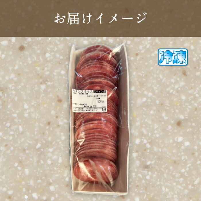 [冷凍][直送5]スペイン産牛タンスライス 500g/パック 【配送指定日不可】2049