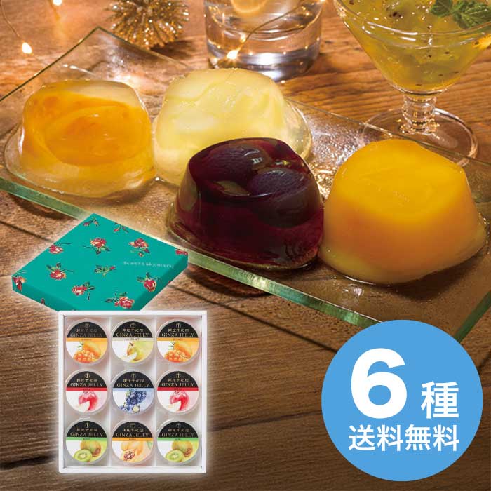 【お歳暮】 銀座千疋屋 銀座｢冬｣ゼリー 2025 ギフト ゼリー 詰め合わせ 果物 高級 手土産 洋菓子 和菓子 3000円 送料無料 食品 [直送商品]