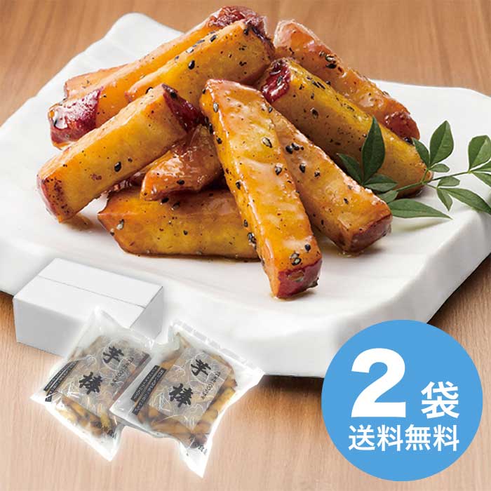 【お歳暮】 鳴門のいも屋 芋棒(鳴門金時大学芋)2袋 2025 ギフト さつまいも スイーツ お菓子 おやつ 和菓子 お取り寄せ 3000円 冷凍 送料無料 食品 [直送商品]