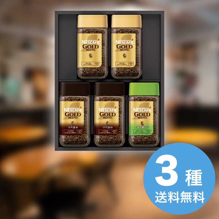Rakuten - ネスカフェ プレミアムレギュラーソリュブルコーヒーギフトセット N55-A 2026 ギフト コーヒー 珈琲 オシャレ プレゼント インスタント 6000円 送料無料 食品 [直送商品]