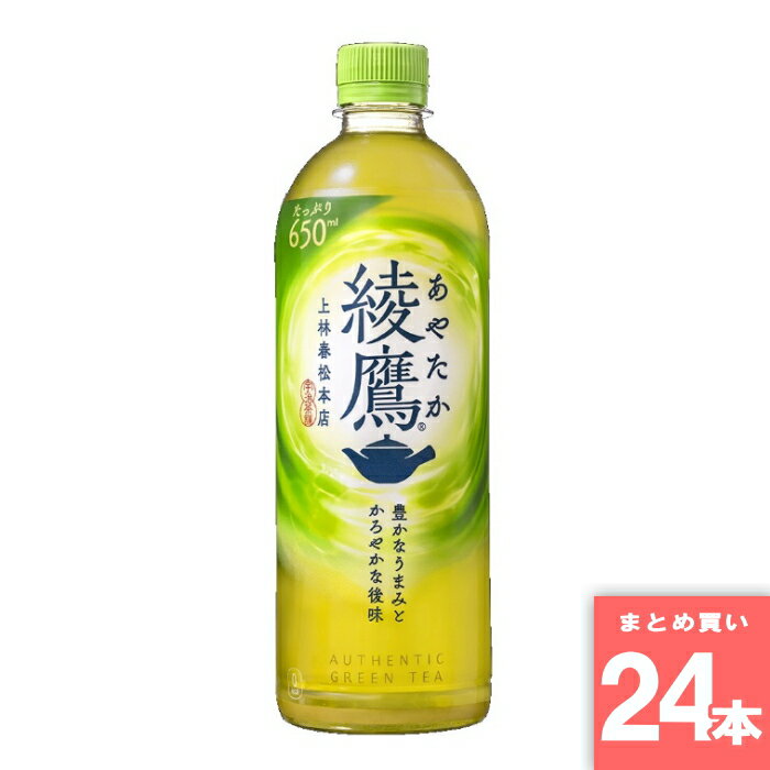 綾鷹 650ml コカ・コーラ [まとめ買い]【24本セット】 [取寄10][4902102154826]