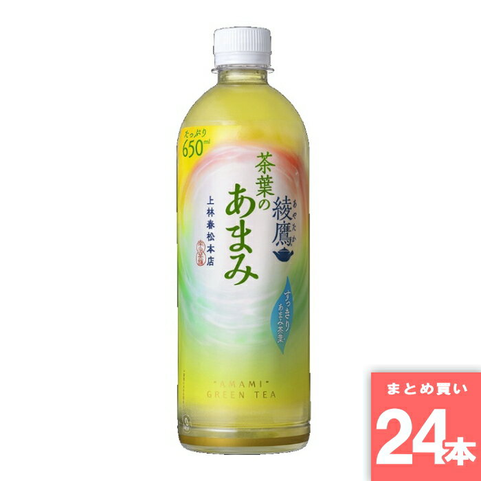 離島・沖縄の送料については、ご利用ガイドの [決済・配送・返品] をご確認ください。 [取寄10]取寄商品、在庫と納期をご注文後確認いたします。出荷目安：6～10日(土・日・祝日 除く) こちらの商品は「取寄商品」となります。 ご着金及び決済確認後、6～10日(土・日・祝日 除く)ほど出荷にお時間がかかります。 ※商品によって納期は異なります。 お客様都合による返品、ご着金及び決済確認後、発送手続き後のご注文のキャンセルは承れません。十分にご検討の上、ご購入ください。 取寄商品につき、時間帯指定は受付出来ません。 取寄商品につき、他の商品と同時購入も出来ません。 ご着金及び決済確認後の発注のため、在庫切れの際はご返金対応とさせていただきます。 特徴：水出ししたあまみ茶葉によりあまみが際立った味わい。 名称：清涼飲料水 原材料名：緑茶（国産）、酵母粉末／ビタミンC 内容量：650ml 賞味期限：別途商品ラベルに記載 保存方法：直射日光・高温をさけてください。 製造者： ※商品リニューアルに伴い、予告なくパッケージが変更になる場合がございます。新旧パッケージが入り混じってお届けとなる場合や、メーカー指定のケース箱以外での発送の場合がございます。 ※商品規格や仕様の変更により容量、原材料、成分表示などが変更される場合がございます。ご使用前には商品ラベルや注意書きを必ずご確認下さい。 ※食品、飲料、ペットフードは発送時点で1か月以上賞味期限がある商品をお届け致します。