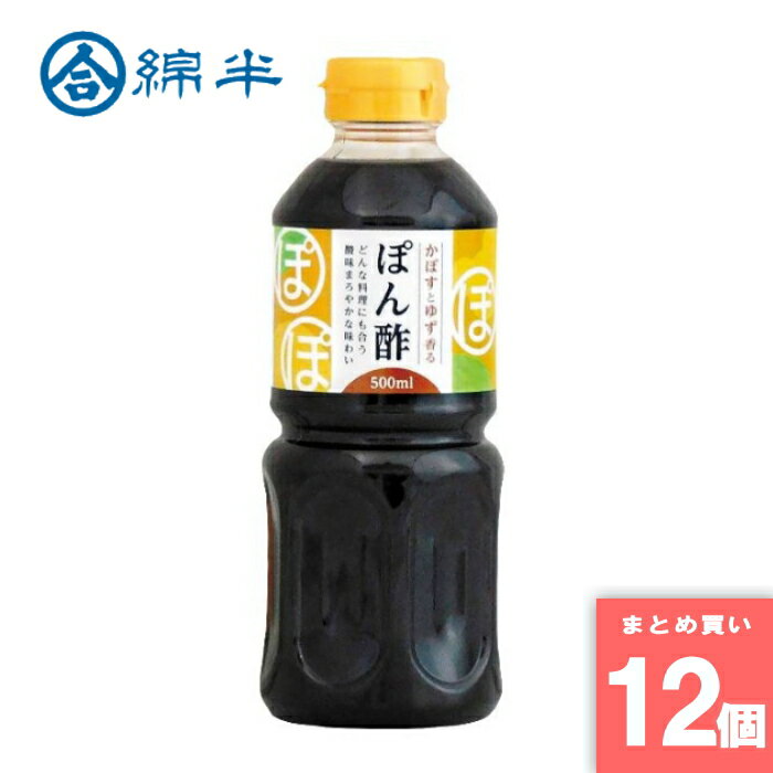 綿半プライベートブランド [取寄10][まとめ買い]【12個セット】かぼすとゆず香る ぽん酢 500ml [4589458494501]