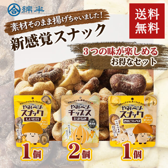 綿半プライベートブランド やみベジスナック セット